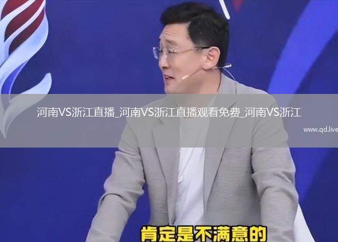 河南VS浙江直播_河南VS浙江直播观看免费_河南VS浙江